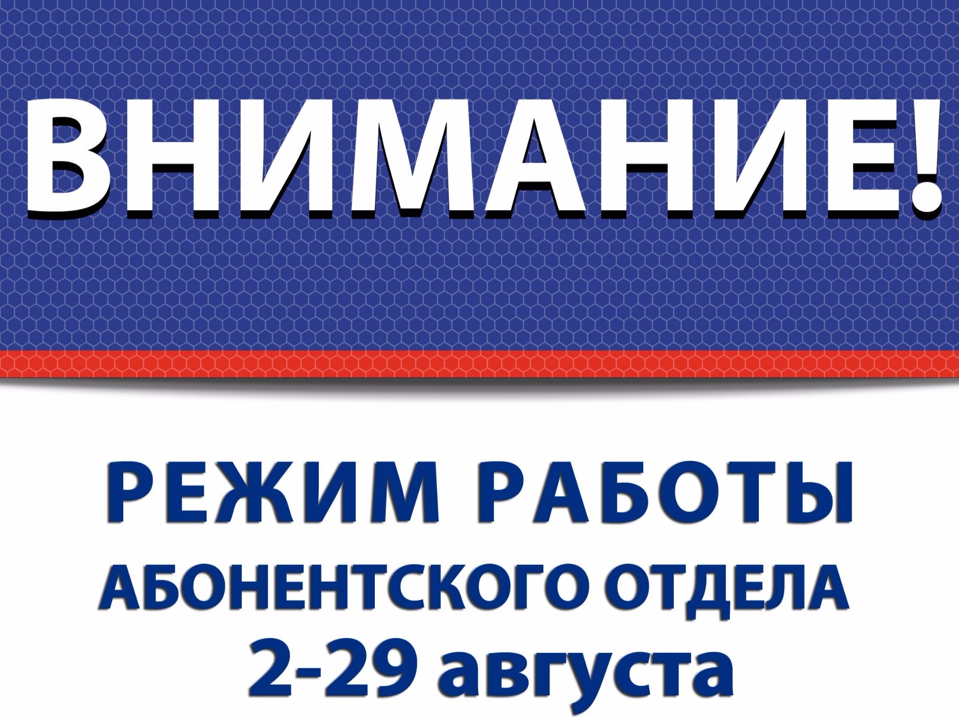 Абонентский отдел георгиевск телефон. Режим работы абонентского отдела. График работы абонентского отдела. День абонентского отдела. Абонентский отдел аватарка.