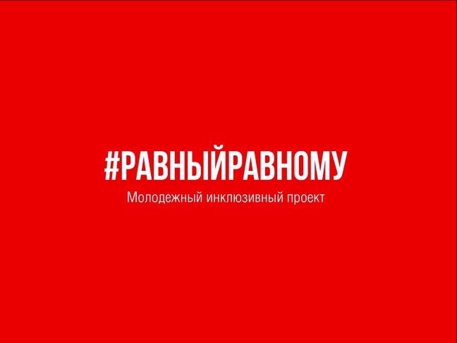 Равный равному проект